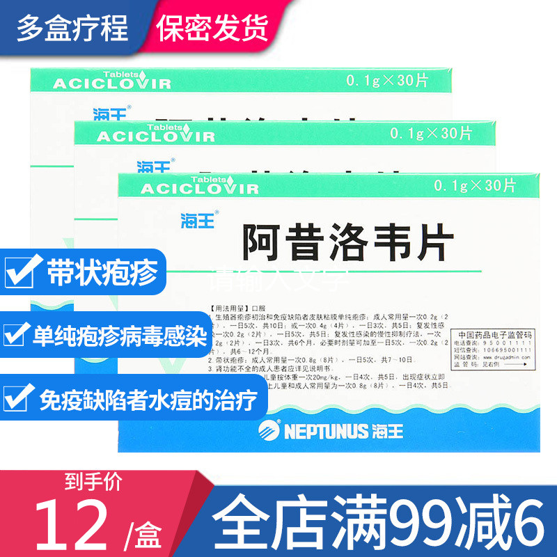 阿昔洛韦片01g30片盒单纯疱疹病毒感染带状疱疹免疫缺陷者水痘的治疗