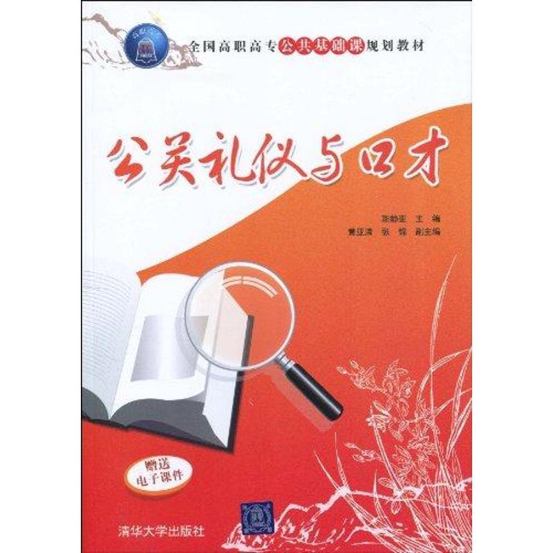 正版新书]公关礼仪与口才斯静亚9787302217749高清大图