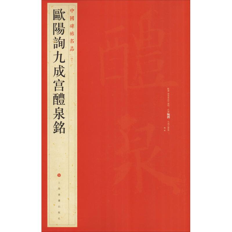 醉染图书欧阳询九成宫醴泉铭9787547902509