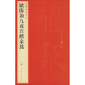 欧阳询九成宫醴泉铭