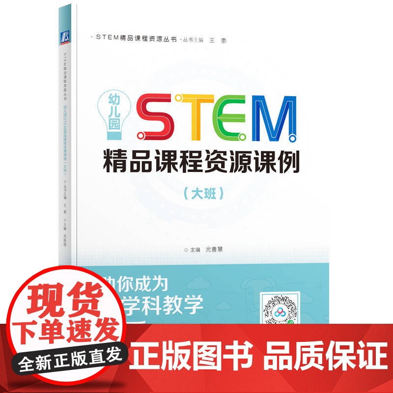 正版 STEM精品课程资源丛书 幼儿园STEM精品课程资源课例(大班) 光善慧 STEAM教育 学前教育 教高清大图