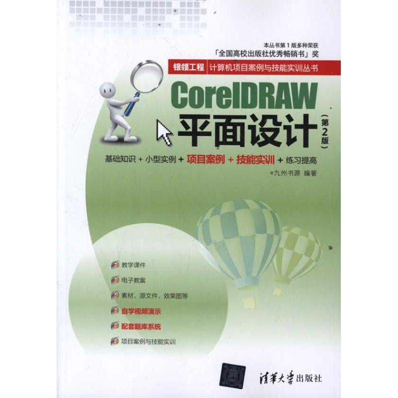 醉染图书CorelDRAW平面设计(第2版)9787302269373高清大图