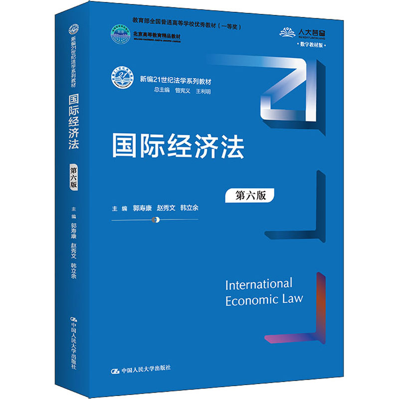 醉染图书国际经济法 第6版 数字教材版9787300305172
