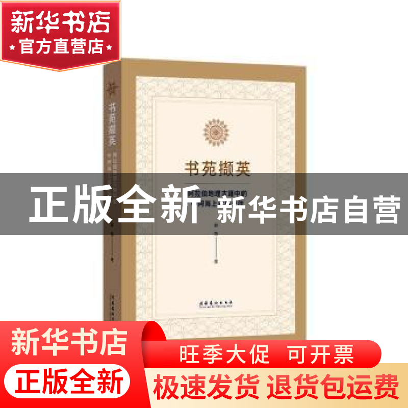 正版 书苑撷英(阿拉伯地理古籍中的中阿海上丝路交往) 郭筠 文化