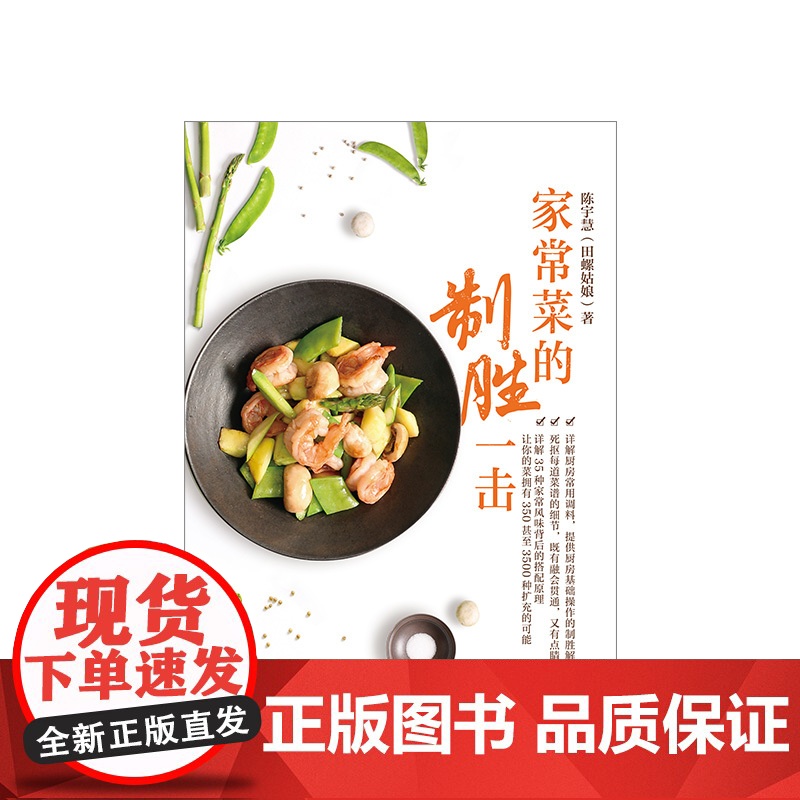家常菜的制胜一击 陈宇慧田螺姑娘全新力作 家常菜的制胜之书 详解35种家常风味搭配原理 死抠51道菜品基础细节高清大图
