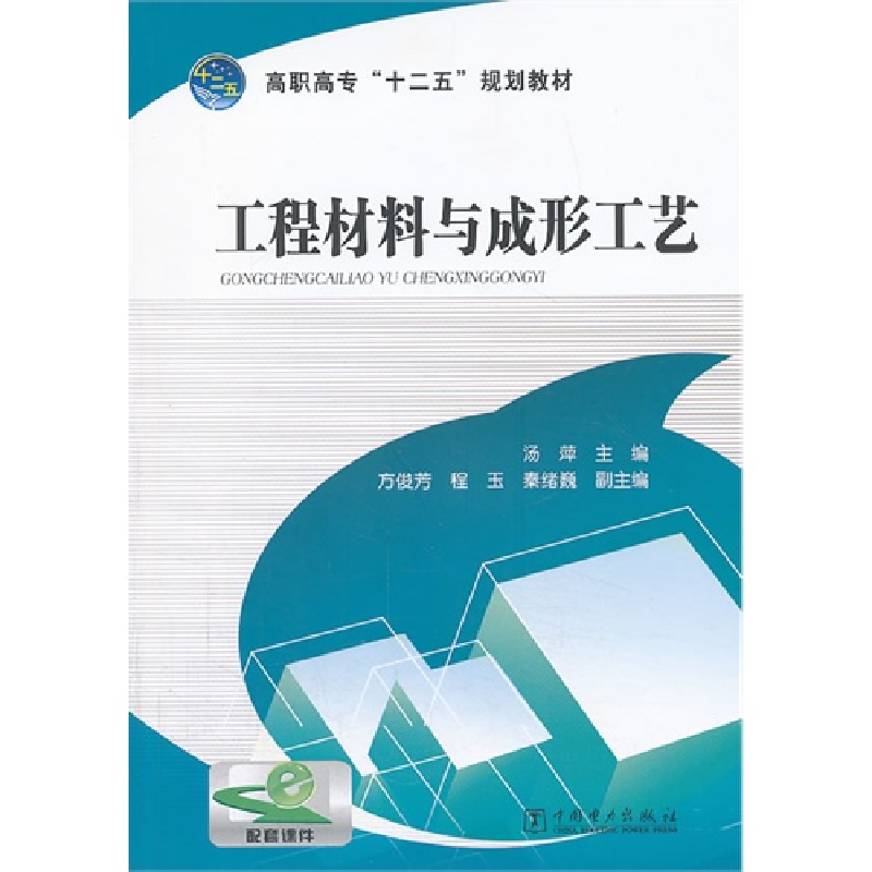 正版新书】工程材料与成形工艺汤萍9787512345799
