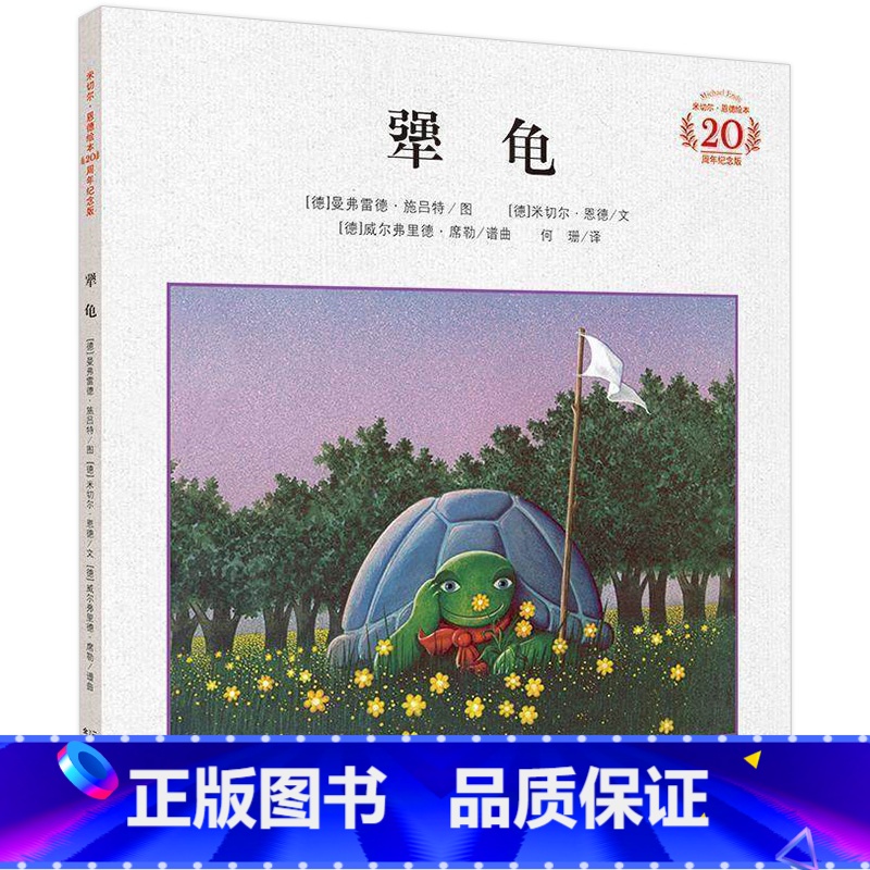 【正版】犟龟 书21世纪出版社 米切尔 恩德儿童绘本 小学生一年级二三四年级课外书必读 老师经典书目故事阅读读物非注音