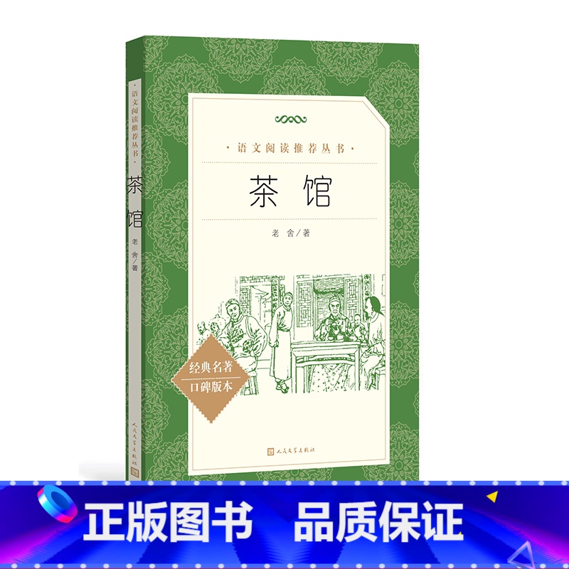 [正版]茶馆老舍著 《语文》阅读丛书中小学语文初中部分人民文学出版社高清大图