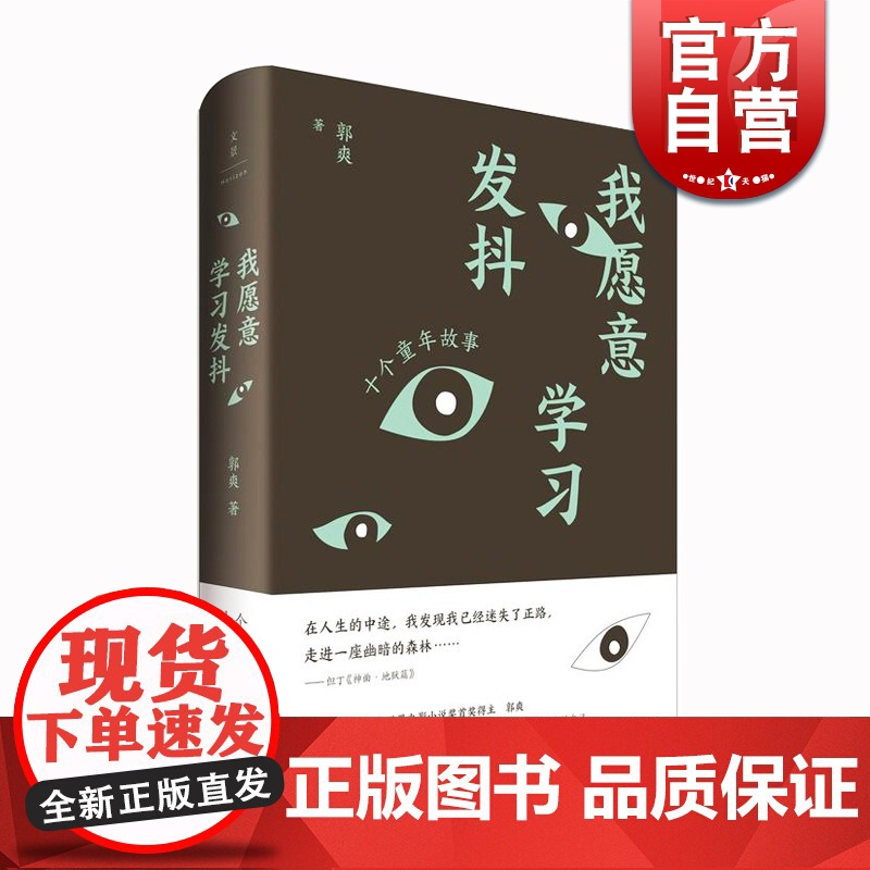 我愿意学习发抖 华文世界电影小说奖得主郭爽作品集中国现当代随笔散文探访幽深童年内在自我拱猪正午时踏进光焰亲爱的米亚