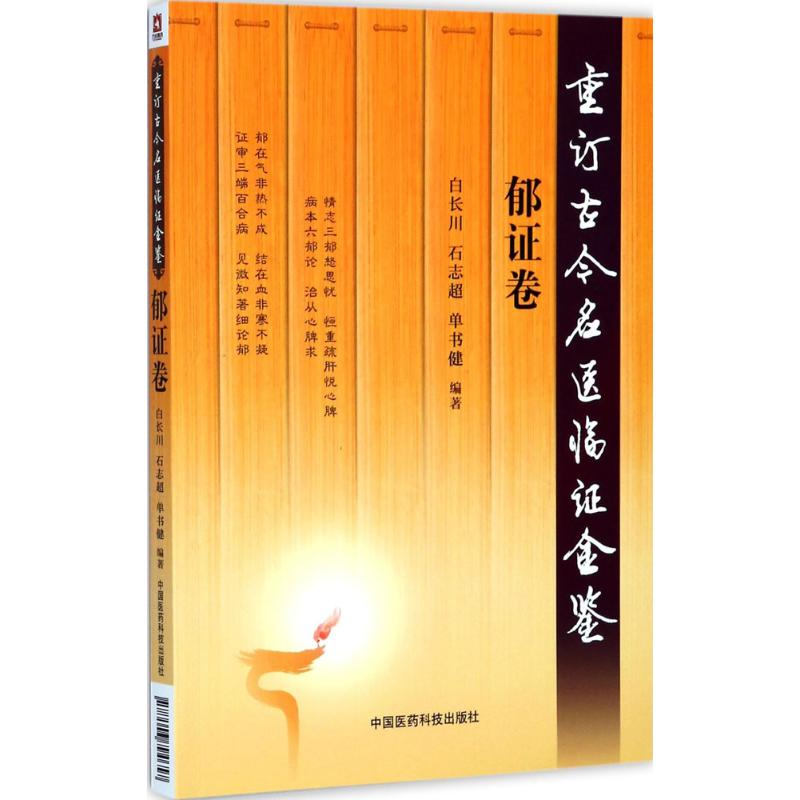 [M]重订古今名医临证金鉴.郁证卷-9787506794657高清大图