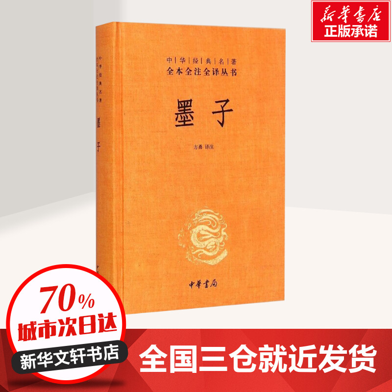 [正版]墨子 方勇 译 中国文化/民俗文学 书店图书籍 中华书局高清大图