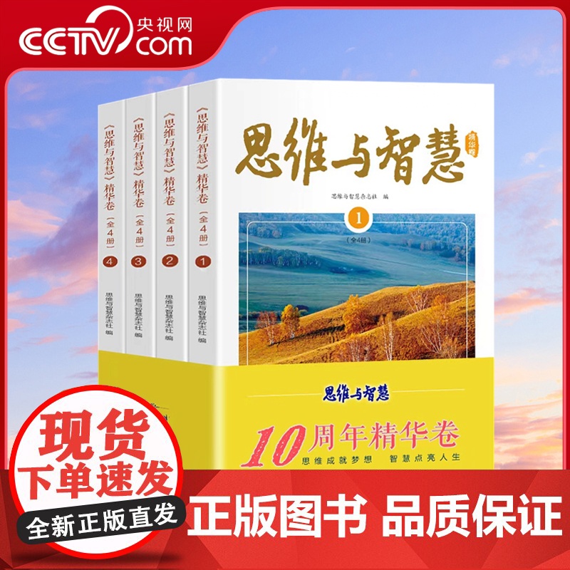 [央视网]思维与智慧 精华卷 全4册 中考作文文学文摘中学生课外阅读书青少年励志读物青年读者文学文摘杂志初高中学生作文素高清大图