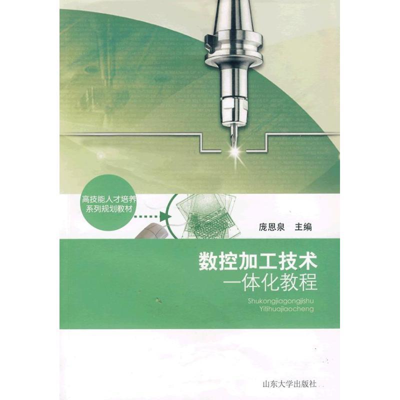 正版新书】数控加工一体化教程庞恩泉9787560739458