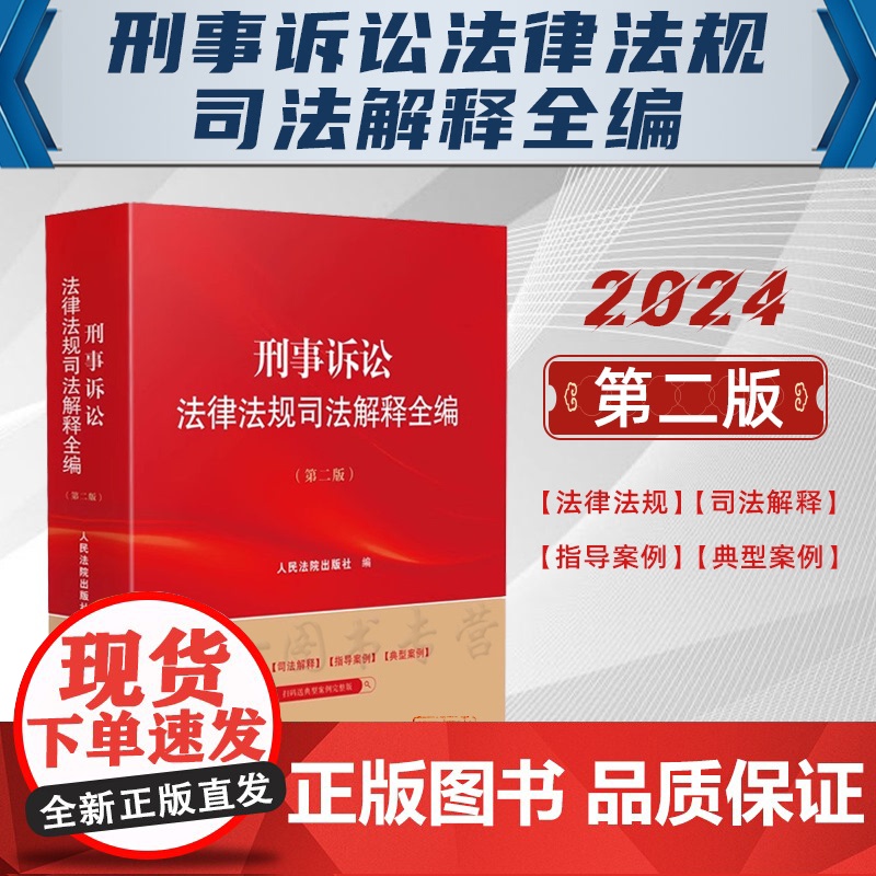 2024新版 刑事诉讼法律法规司法解释全编 第二版2版 人民法院出版社 9787510940170高清大图