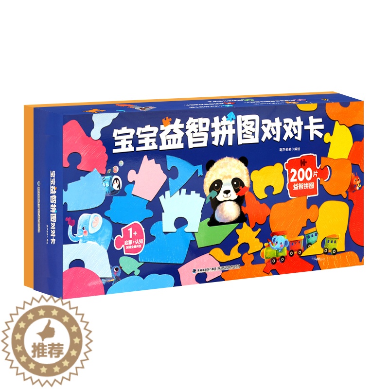 【醉染正版】宝宝益智拼图对对卡 0-3岁拼图儿童益智宝宝创意拼接早教玩具智力开发撕不烂启蒙认知读物看图识字配对卡片图书益