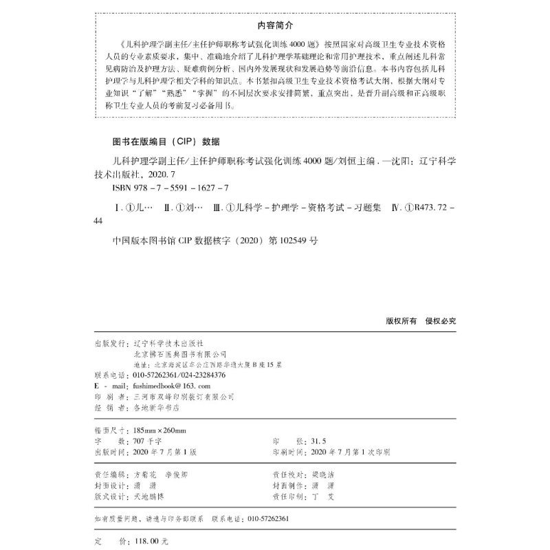 醉染图书儿科护理学副主任/主任医师强化训练4000题9787559116277高清大图