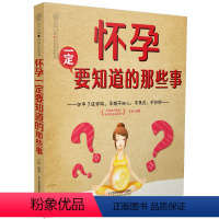 【正版】怀孕一定要知道的那些事 孕期事项孕期孕妇书籍孕妇食谱营养书孕妈妈胎教故事书育婴40周备孕适合孕妇育适
