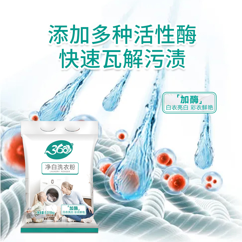 360净白洗衣粉装净白去渍无磷洗衣粉去油去污家用家庭装5.018kg大袋装