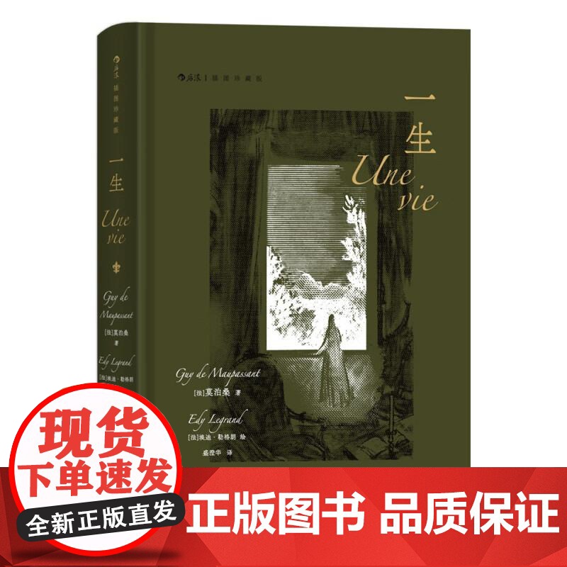 插图珍藏版一生 莫泊桑江苏凤凰文艺出版社高清大图