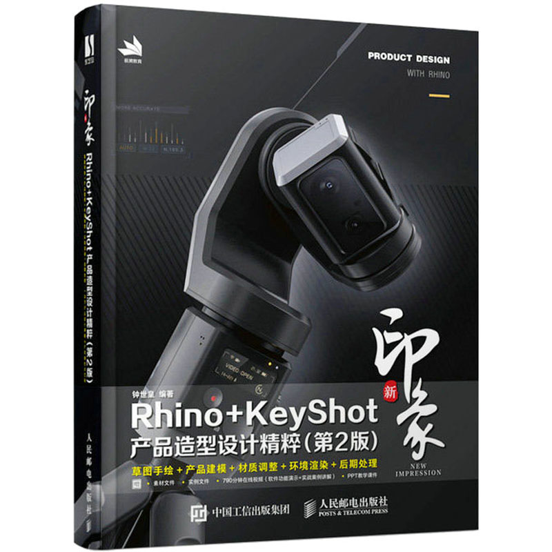 [M]新印象Rhino+Keyshot产品造型设计精粹(第2版)-9787115607294高清大图
