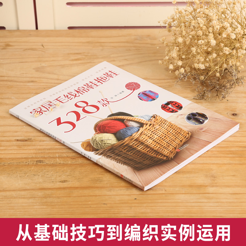 [醉染正版]织毛衣教程零基础学棒针编织+新款棒针花样编织大全+家居毛线棉鞋拖鞋328款 儿童宝宝棒针书籍编织教程大全 手高清大图