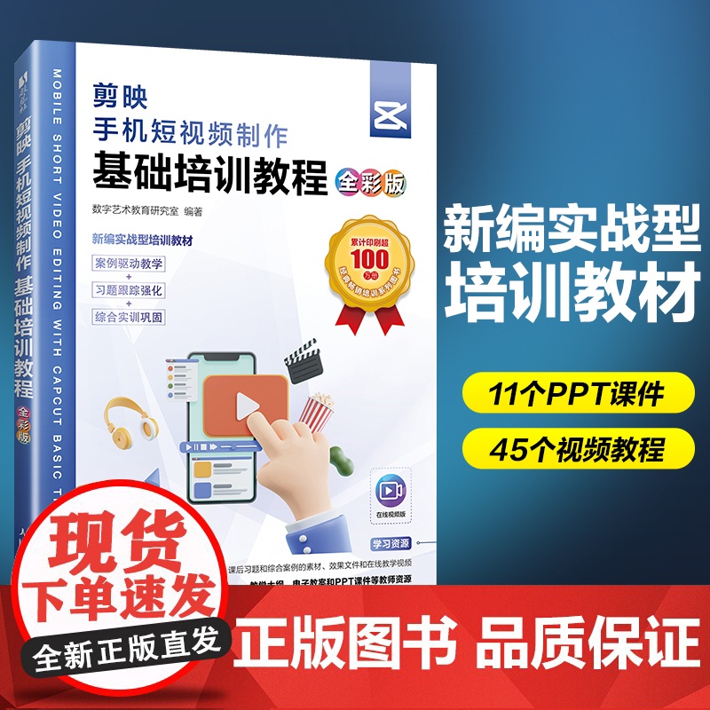 剪映教程书籍剪映手机短视频制作基础培训教程 全彩版 短视频剪辑制作教材视频教程抖音小红书快手运营高清大图