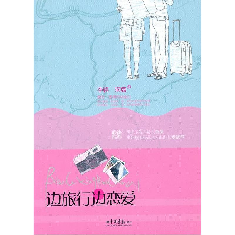 正版新书】边旅行边恋爱李祺 梁璐9787802208117