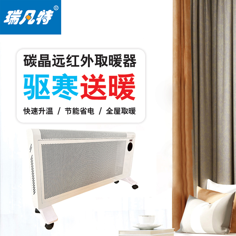 瑞凡特 碳晶电暖器ZCDL-2000 台