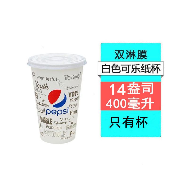 可乐杯一次性百事可乐纸杯可口可乐饮料杯双淋膜加厚带盖|1000套14A-400毫升 红可乐杯