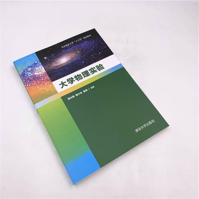 [醉染正版]大学物理实验 高兴茹 母小云 吴萍 清华大学出版社 大学物理 测量误差 基础学实验 综合性实验 物理学 实高清大图