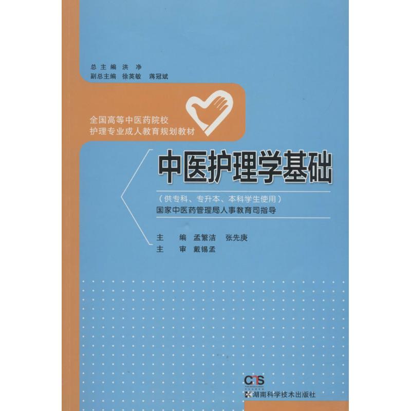 中医护理学(中药护理 成教)