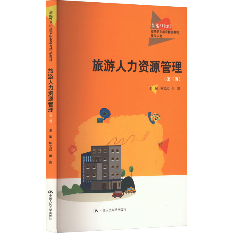 [M]旅游人力资源管理(第3版)-9787300317502高清大图