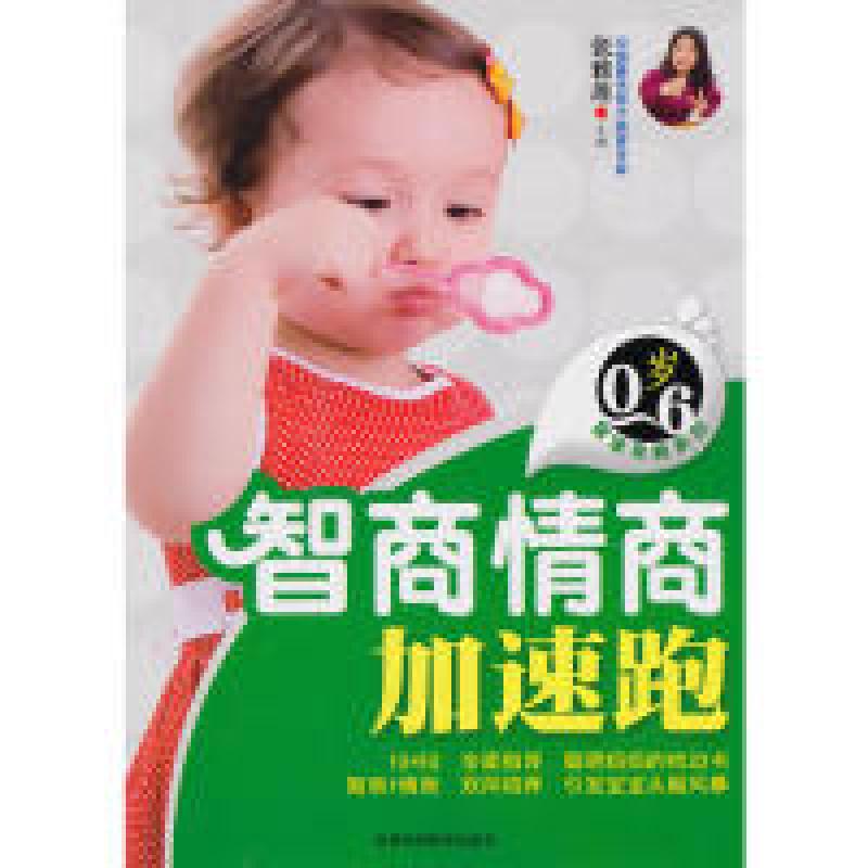 正版新书】智商情商加速跑张雅莲.9787538447460