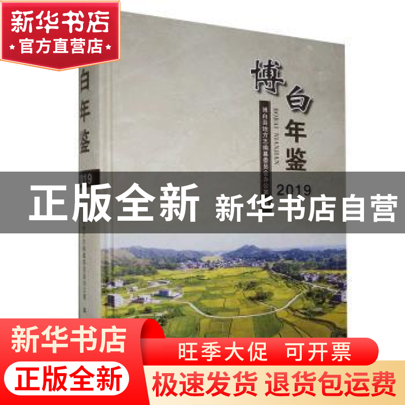 正版 博白年鉴2019 博白县地方志编纂委员会办公室编 线装书局 97