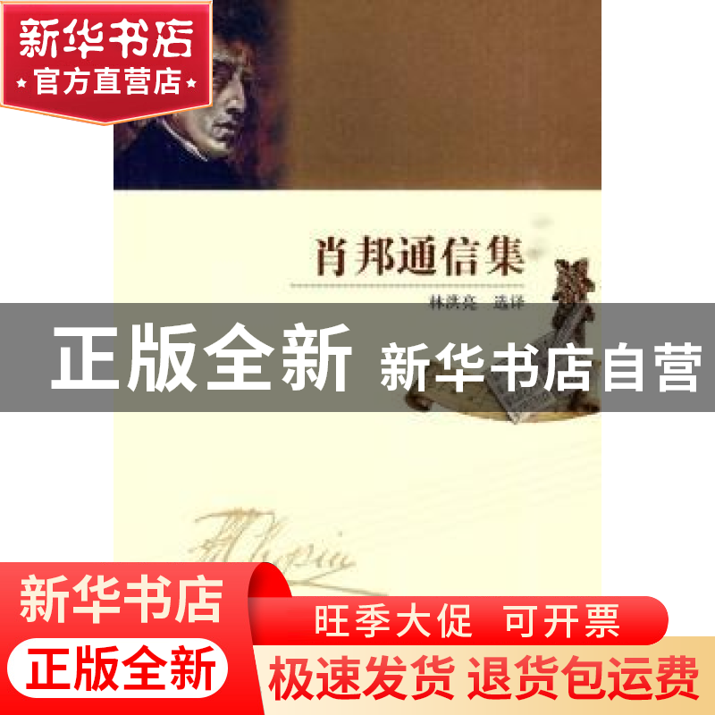 正版 肖邦通信集 林洪亮 中国社会科学出版社 9787500484950 书籍