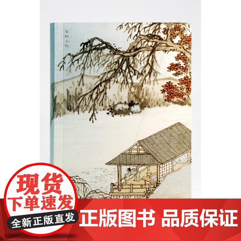 【宝贝】石田小札手账(全彩完整收入《东庄图》画册)FXY