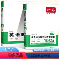 七年级-完形填空与阅读理解+听力 七年级/初中一年级 [正版]2024新版一本七年级英语完形填空与阅读理解+英语听力训练