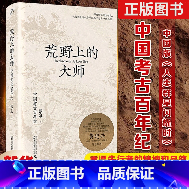 [单本]荒野上的大师 [正版]范大山荒野上的大师丨中国版《人类群星闪耀时》专属:中国考古百年纪张泉著历史文物考古书籍那些