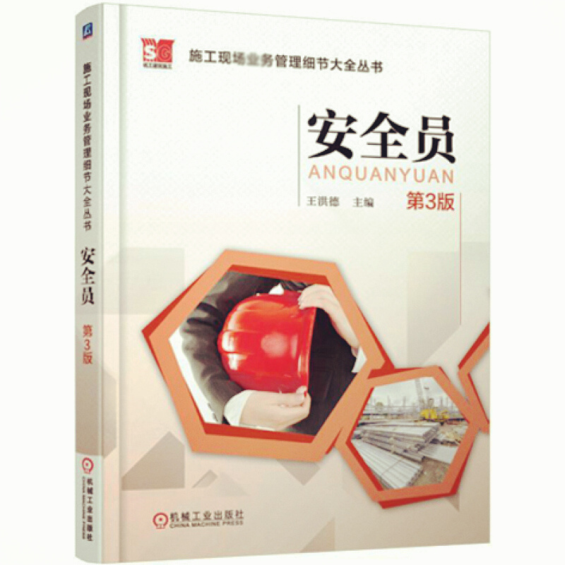 天星 《施工现场业务管理细节大全丛书 安全员(第3版)》