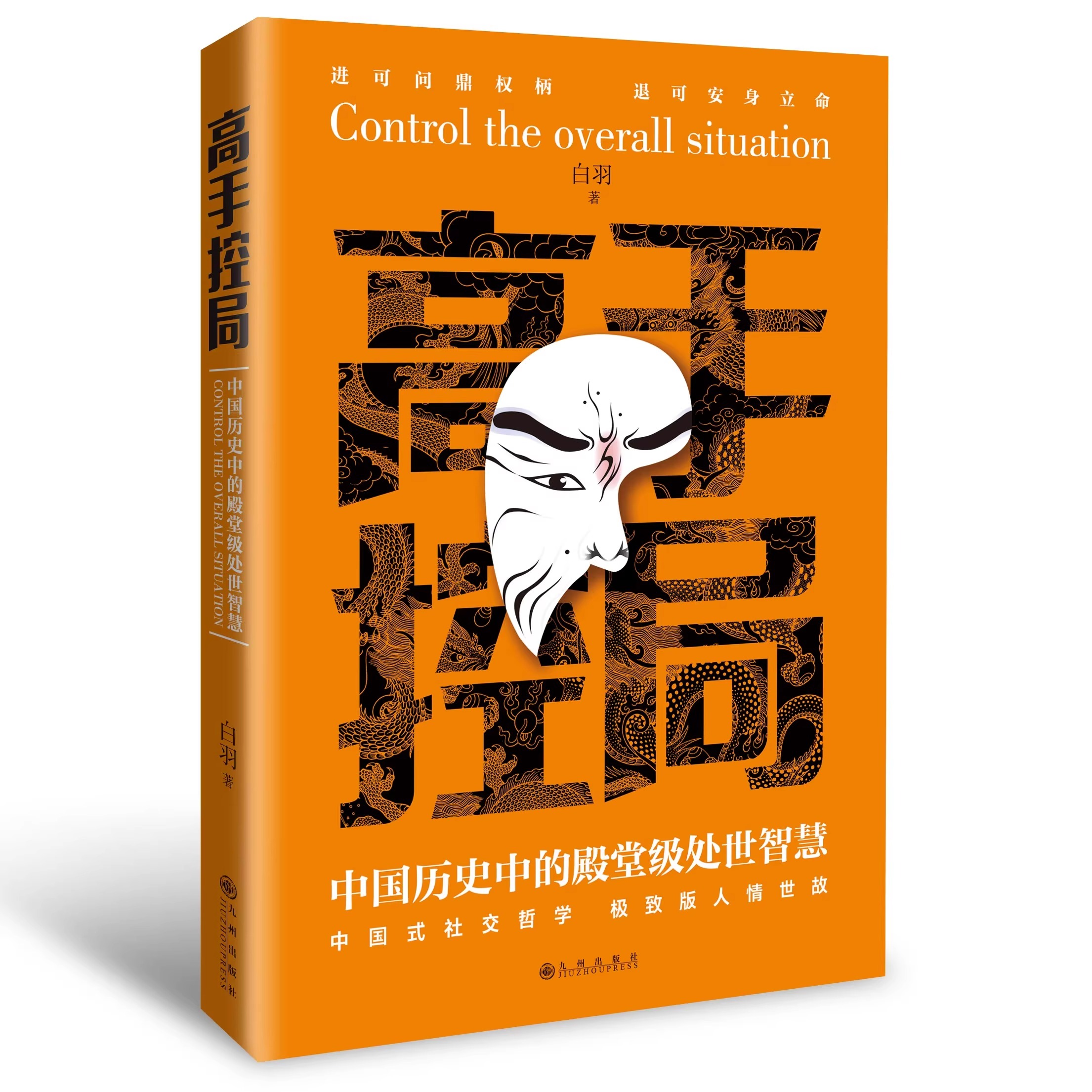 [10册]高手控局书 综合提升自我宝典 [正版]高手控局书书籍+谋天下白羽著告别平凡成就卓越书籍 进可鼎权柄退可高清大图