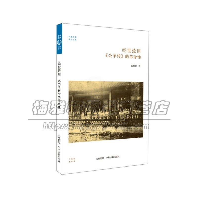 [正版]经世致用 公羊传 的革命性 华夏文库 中国古代文化经典国学古籍普及读物历史知识读本政治阅读书籍全新 陈慧麒 著