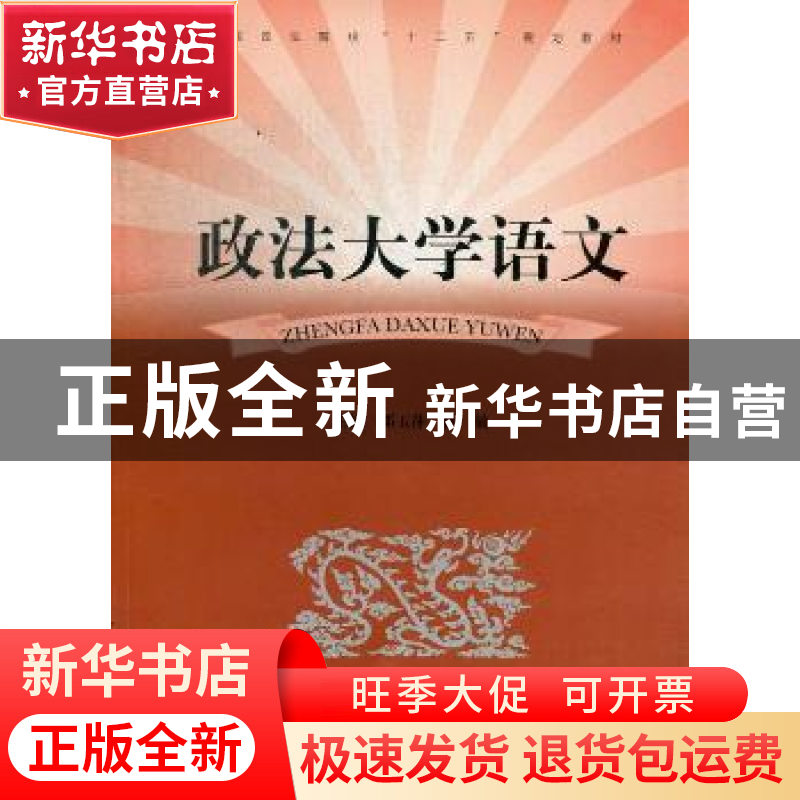 正版 政法大学语文 邓玉萍,孙敏主编 上海大学出版社 9787567107