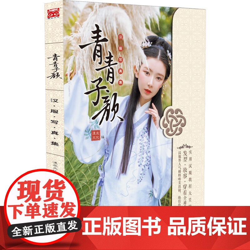 青青子颜:汉服写真集 漫友文化 新世纪出版社 正版书籍高清大图