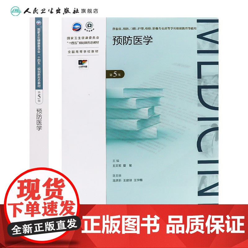 预防医学(第5版) 2024年10月学历教育教材高清大图