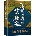 一读就上瘾的宋朝史