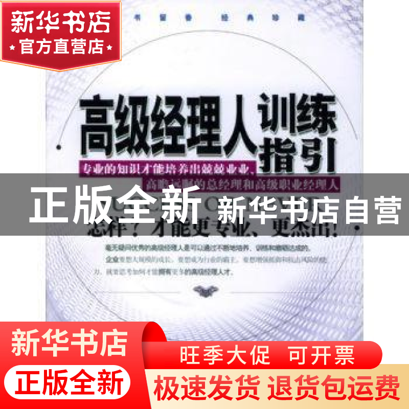 正版 高级经理人训练指引 崔加成 企业管理出版社 9787801479068
