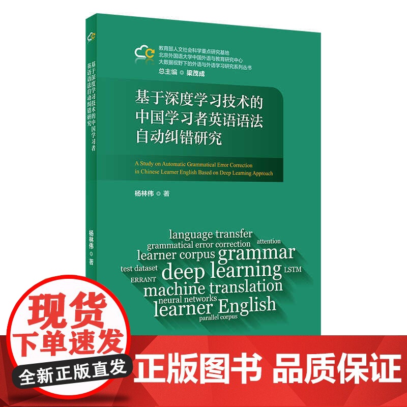 外研社 基于深度学习技术的中国学习者英语语法自动纠错研究 大数据视野下的外语与外语学习研究系列丛书高清大图