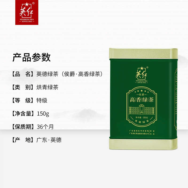 英红 英德绿茶(侯爵·高香绿茶) 150g高清大图