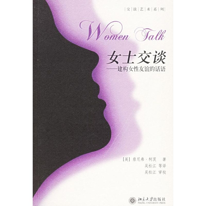 【M】女士交谈:建构女性友谊的话语/交谈艺术系列-9787301103609