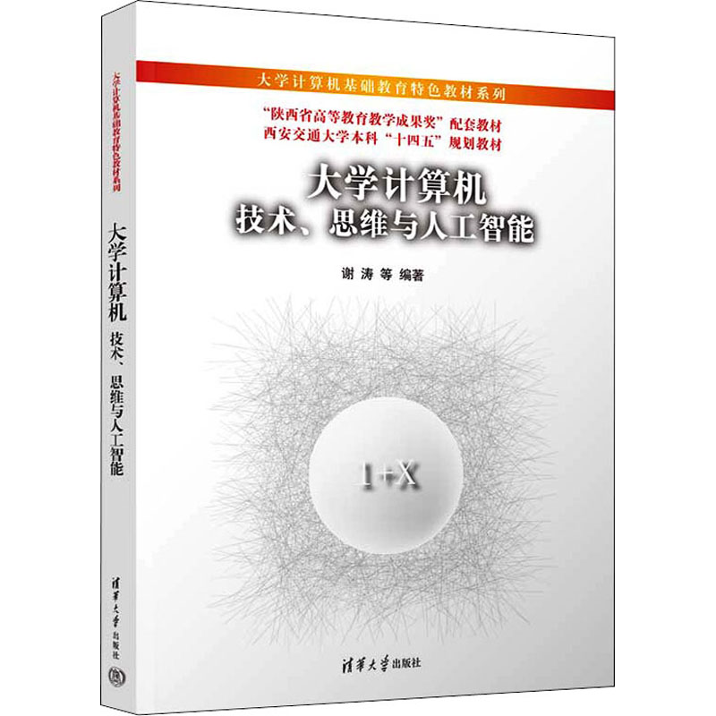 醉染图书大学计算机 技术、思维与人工智能9787302610052